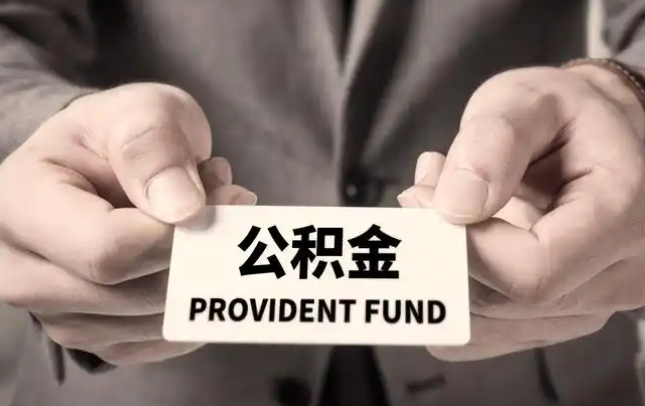 双桥购房公积金提取代办