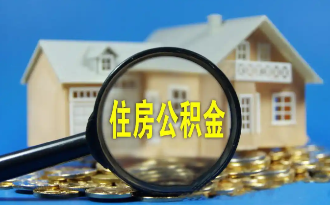 双桥公积金销户提取代办