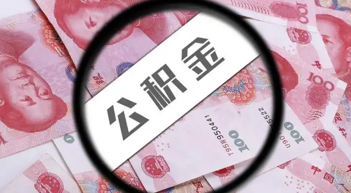 双桥退休公积金提取代办