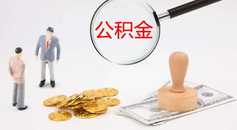 双桥市管公积金提取代办